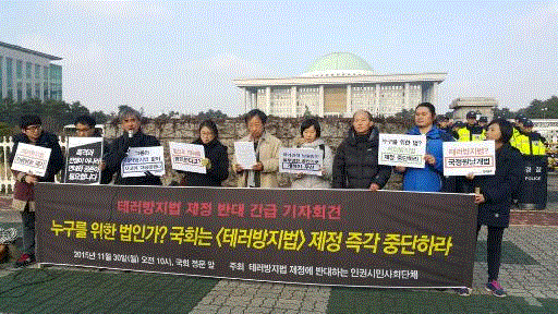 11월 30일 국회 앞에서 테러방지법 제정 반대 긴급 기자회견이 열렸다.