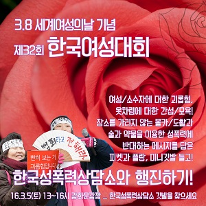 2016년 38 여성의 날 한국여성대회 때, 한국성폭력상담소는 장소를 가리지 않는 몰카와 도촬을 이용한 성폭력에 반대하는 메시지를 담은 피켓과 플랑, 미니깃발 들고 행진했다. (출처-한국성폭력상담소 홈페이지)