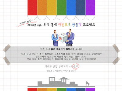 성소수자 차별반대 무지개행동(준)은 레즈비언 국회의원 후보와 함께하는 선거운동뿐만 아니라 <우리 동네 레인보우 만들기 프로젝트>를 진행하는 등 선거 공간에서 다양한 활동을 펼쳤다. (출처 : http://lgbtact.org)