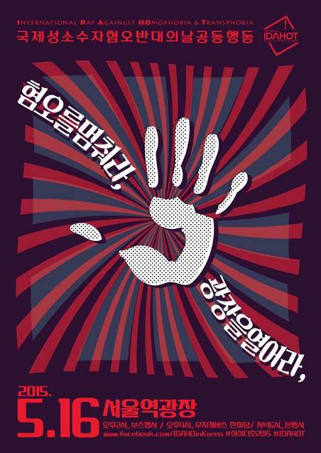 5월 16일 서울역에서 열리는 국제 성소수자 혐오 반대의 날(IDAHOT) 집회에서 많은 분들과 '연대는 혐오보다 강하다'는 것을 목격하게 되길 바란다.  <br />
<br />
