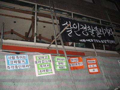 철거민들이 죽었던 당일 건물에 걸린 글들(출처 : 민중언론 참세상)